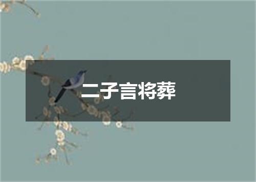 二子言将葬