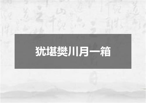 犹堪樊川月一箱