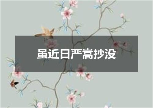 虽近日严嵩抄没