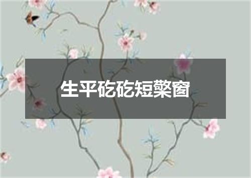 生平矻矻短檠窗