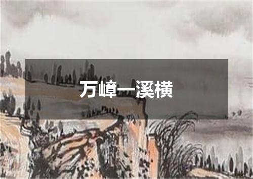 万嶂一溪横