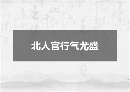 北人官行气尤盛