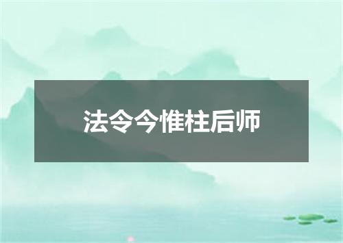 法令今惟柱后师