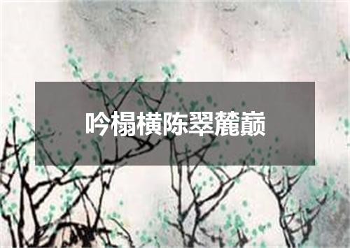 吟榻横陈翠麓巅