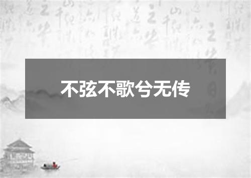 不弦不歌兮无传