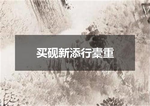 买砚新添行橐重