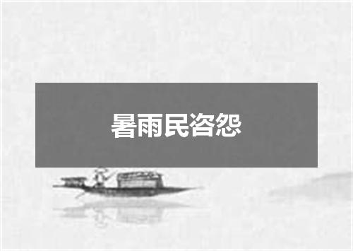 暑雨民咨怨