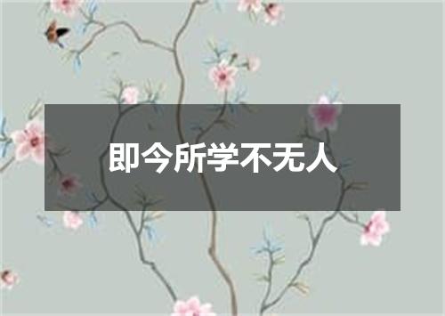 即今所学不无人