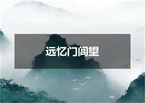 远忆门闾望