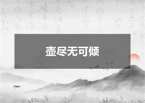 壶尽无可倾