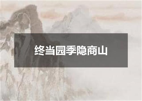 终当园季隐商山