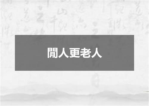 閒人更老人