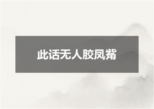 此话无人胶凤觜