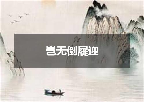 岂无倒屣迎