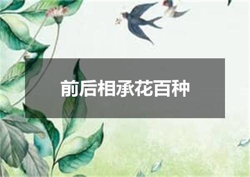 前后相承花百种