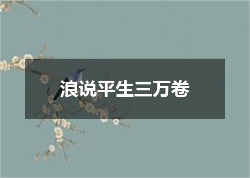 浪说平生三万卷