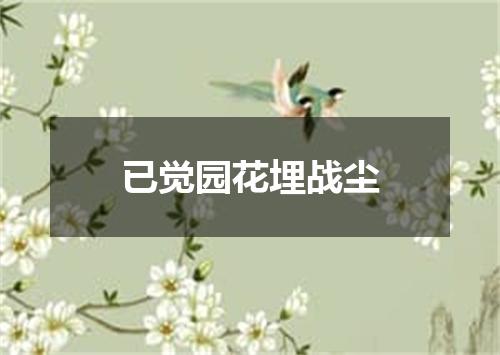 已觉园花埋战尘