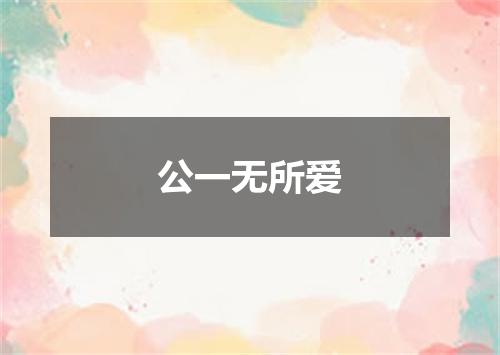 公一无所爱