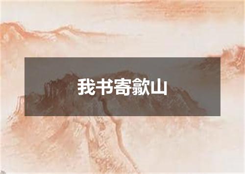 我书寄歙山