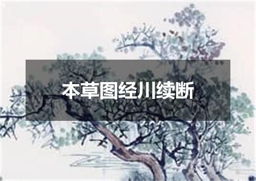 本草图经川续断