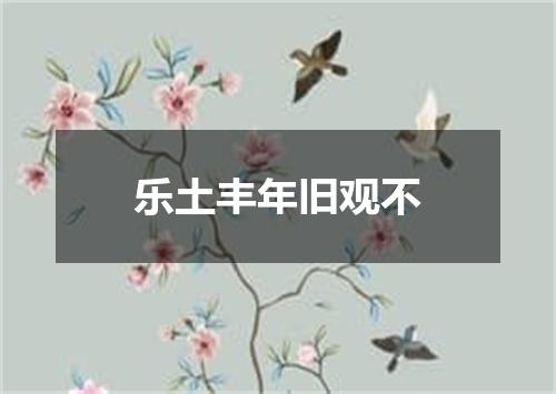 乐土丰年旧观不