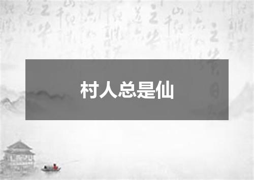 村人总是仙