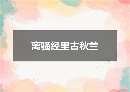 离骚经里古秋兰