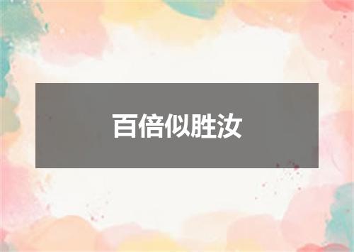 百倍似胜汝