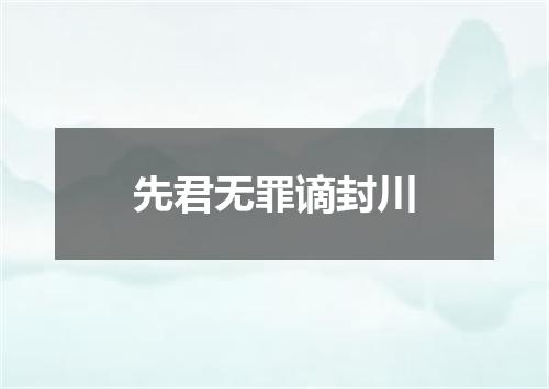 先君无罪谪封川