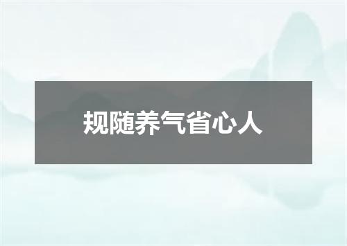 规随养气省心人