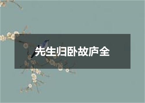 先生归卧故庐全