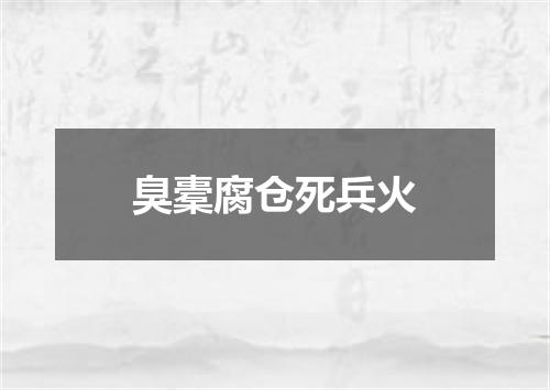 臭橐腐仓死兵火