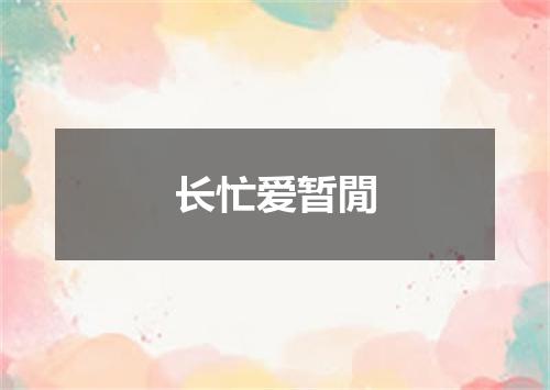 长忙爱暂閒