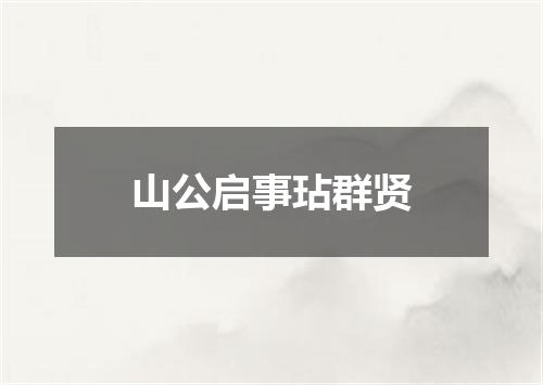 山公启事玷群贤