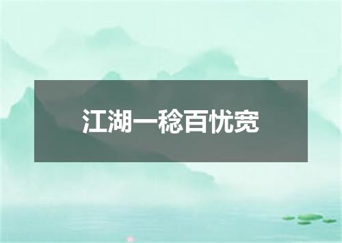 江湖一稔百忧宽