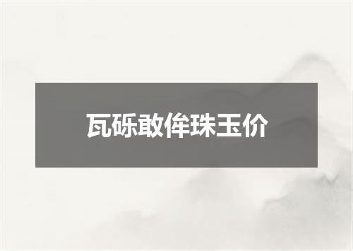 瓦砾敢侔珠玉价