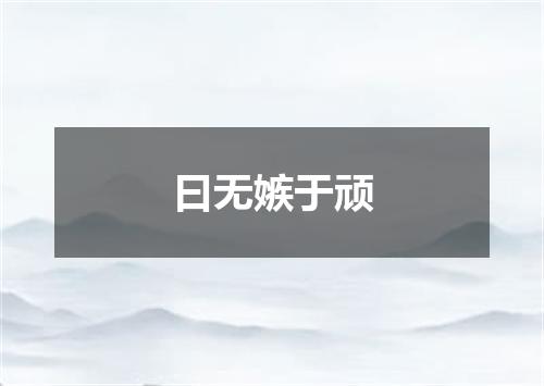 曰无嫉于顽