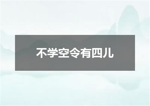 不学空令有四儿