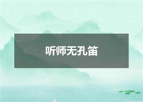 听师无孔笛