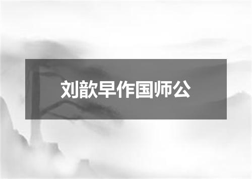 刘歆早作国师公