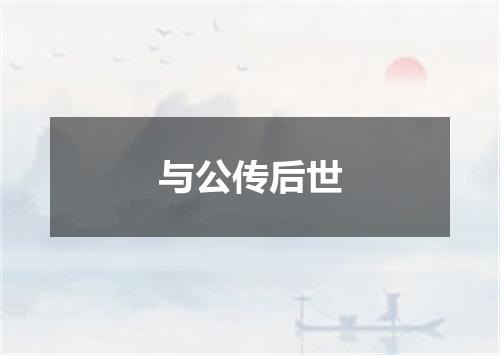 与公传后世