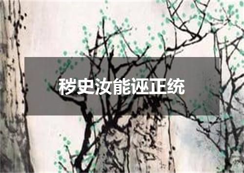 秽史汝能诬正统