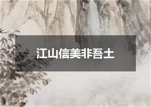 江山信美非吾土