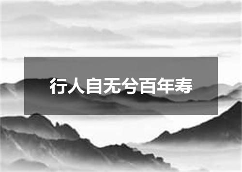 行人自无兮百年寿