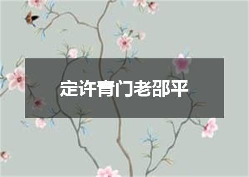 定许青门老邵平