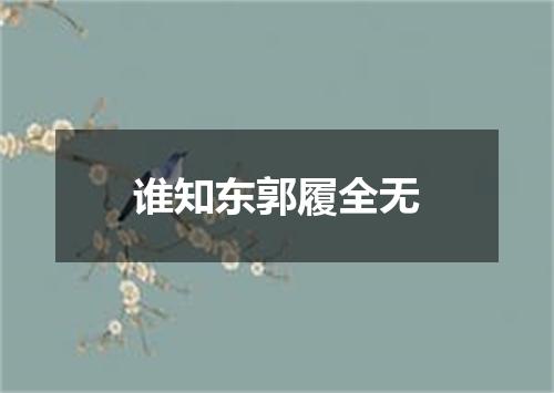 谁知东郭履全无