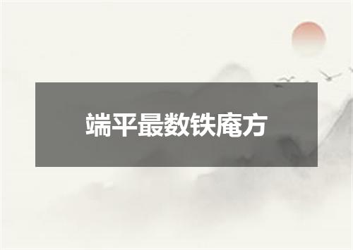 端平最数铁庵方