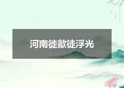 河南徙歙徒浮光