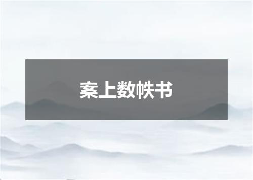 案上数帙书