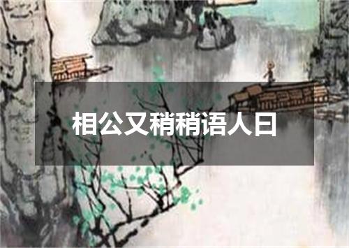 相公又稍稍语人曰